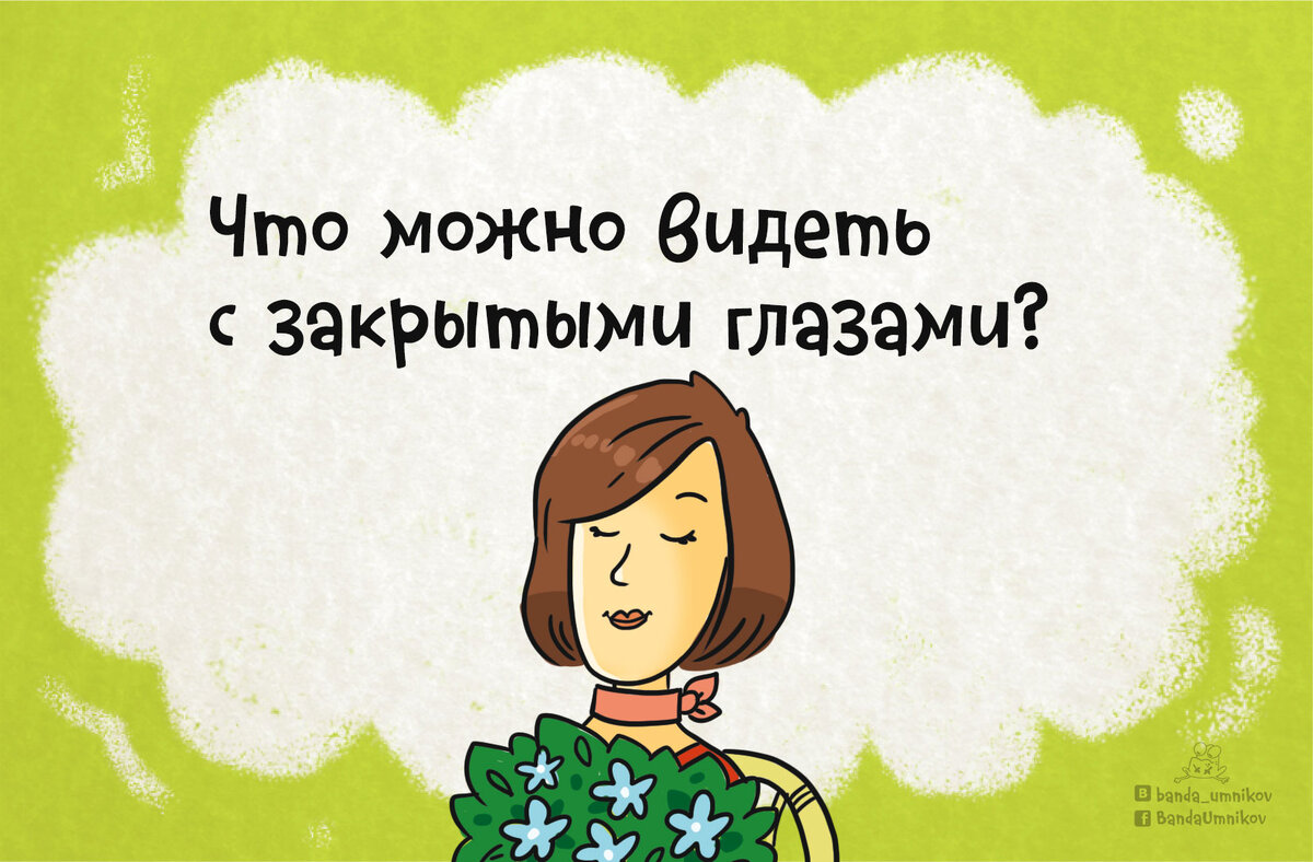 Что можно видеть с закрытыми глазами? 🙈🔎 | Банда умников | Дзен