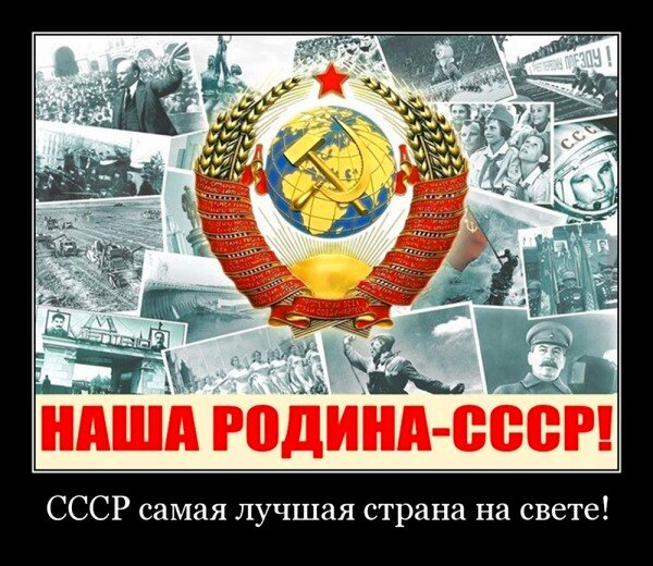 СССР самая лучшая страна на свете!