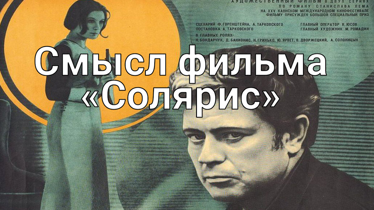 Солярис 1972: в поисках души | Какой смысл | Дзен