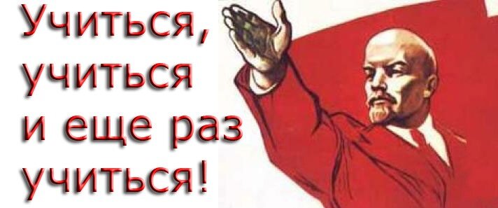 Лозунг моего детства. А Ильич то был прав! Изображение с сервиса Яндекс Картинки.