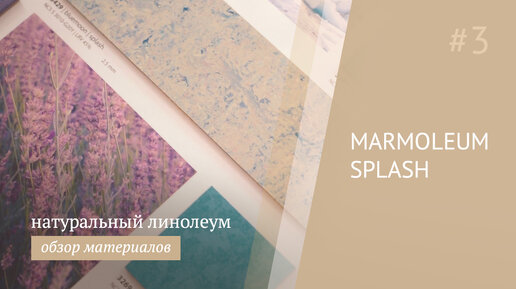 Forbo Marmoleum Splash - натуральный линолеум как произведение искусства