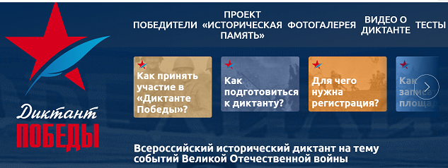 Сайт Диктант Победы