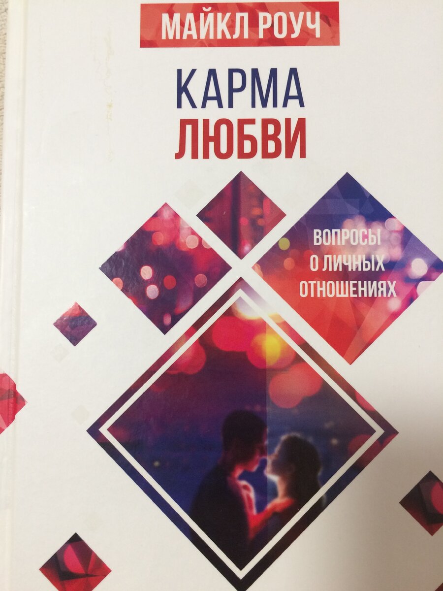 Обложка к книге Майкла Роуча "Карма любви"