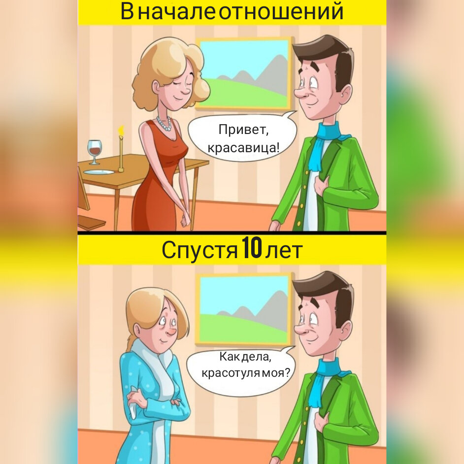 Одевается в начале отношений и спустя.