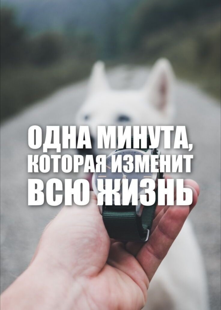 Все может измениться в одно мгновение.
