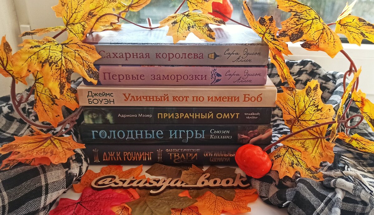 Осенние книги