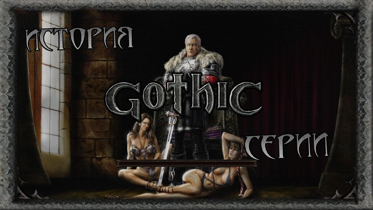 История серии игр Готика (Gothic). Часть первая | Games Herald | Дзен