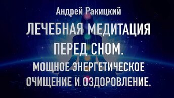 Лечебная медитация перед сном. Мощное энергетическое очищение и оздоровление организма.