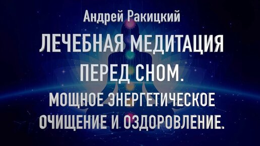 Лечебная медитация перед сном. Мощное энергетическое очищение и оздоровление организма.