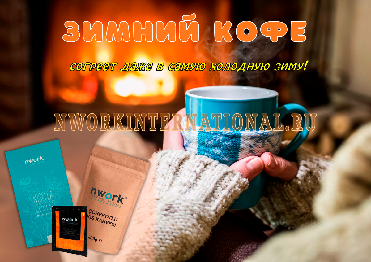 Зимний кофе  с экстрактом чёрного тмина/ Наслаждайтесь нашим кофе, приготовленным с превосходной смесью трав, защищающим вас от зимних холодов.  (Фото Idexel - Григорий Долуханов).
