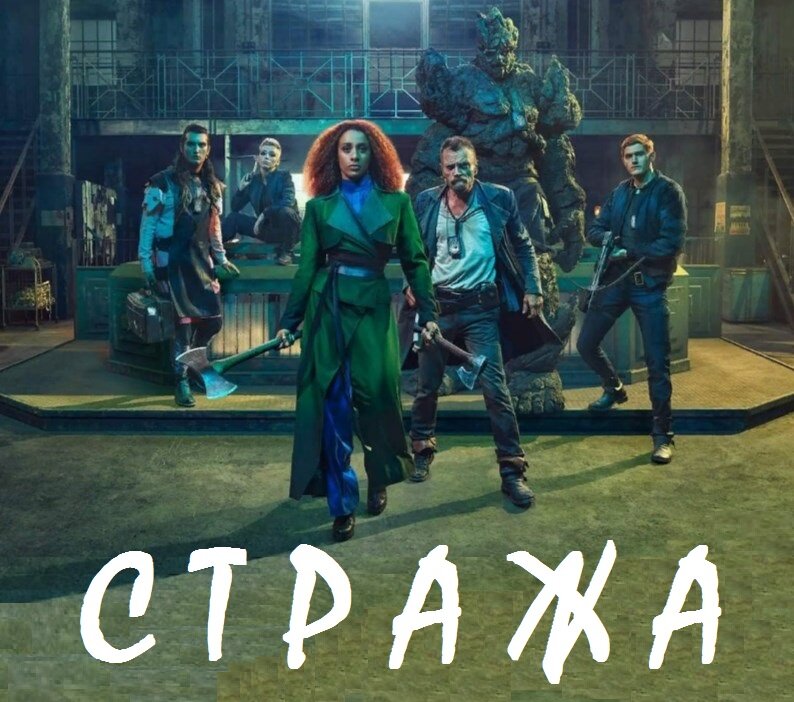 Сериал "СТРАЖА" 2021