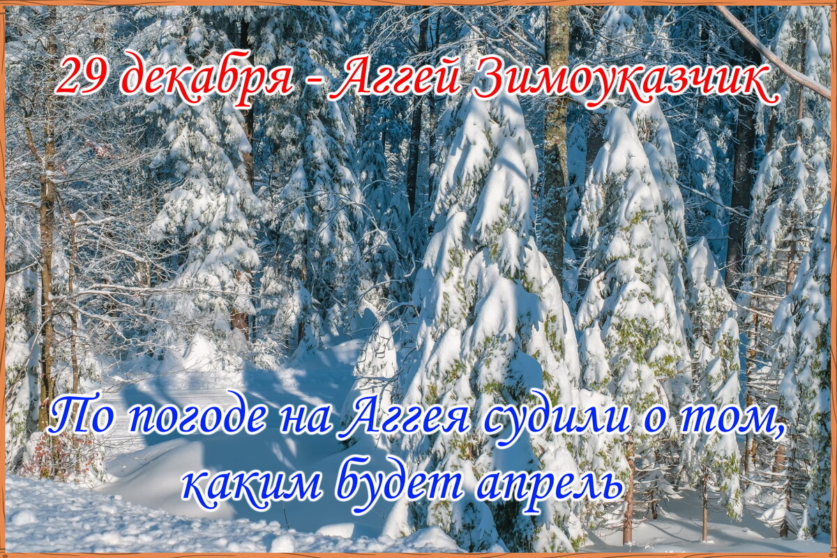 Календарь народных примет на 29 декабря