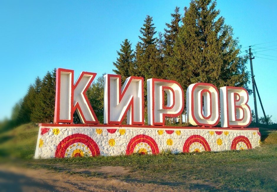 Город киров кировская область картинки