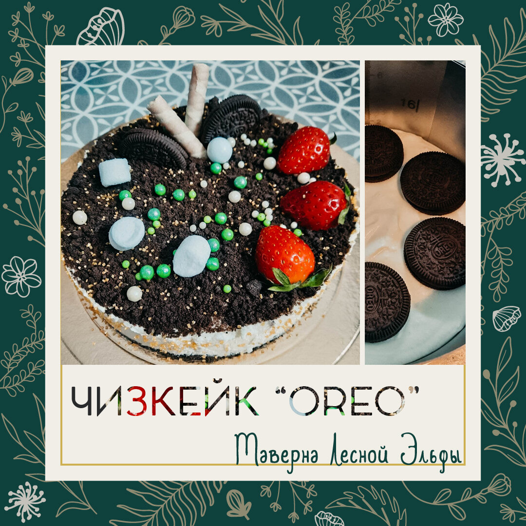 Торт Oreo без выпечки