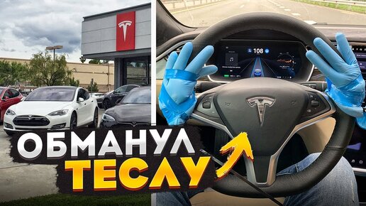 Попытка обмануть безопасность и автопилот Tesla.