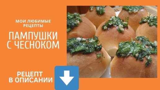 Украинские пампушки с чесноком – кулинарный рецепт