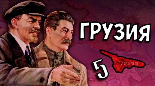 БАЛКАНСКАЯ КАМПАНИЯ В HOI4: Fuhrerreich #5 - Грузия