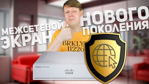 Cisco Firepower 1000 Series: межсетевой экран нового поколения