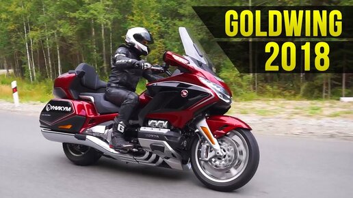 Мотоцикл за 2,6 ляма. Honda Gold Wing 2018. Тест от Jet00CBR