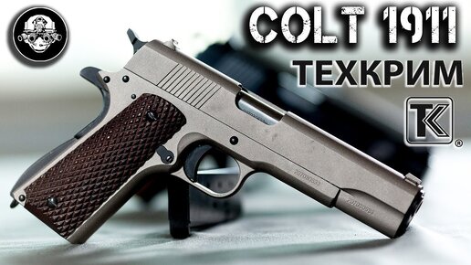 Colt 1911 – легенда Армии США или Мощнейший травматический пистолет в России. ООП для избранных