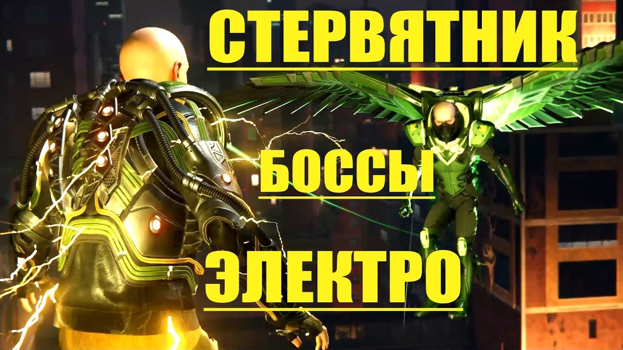 Spider Man Человек Паук 🎮 PS4 БОССЫ ЭЛЕКТРО и СТЕРВЯТНИК.