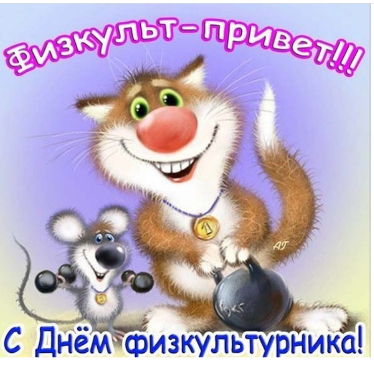 С днем физкультурника йога