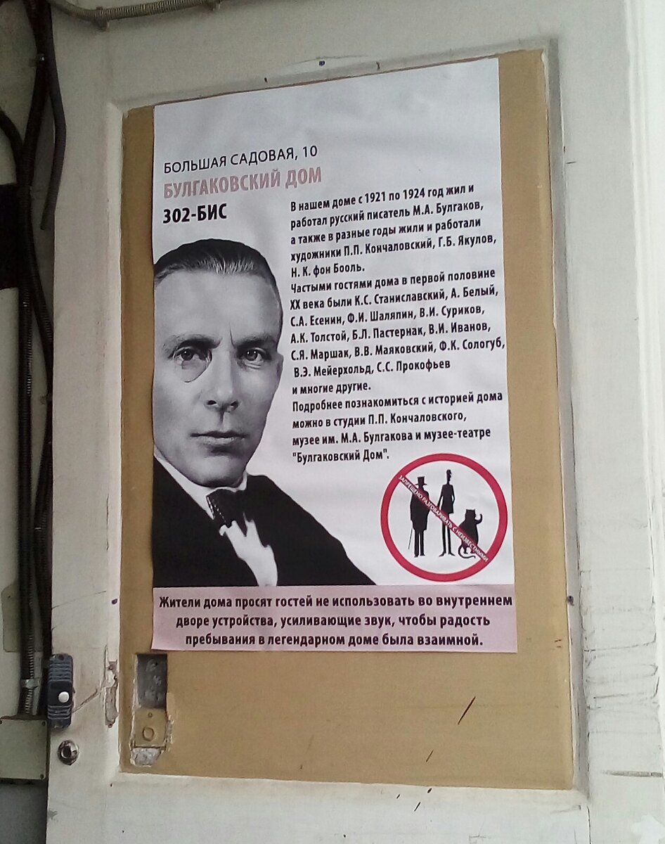 Плакат у входа в Булгаковский дом