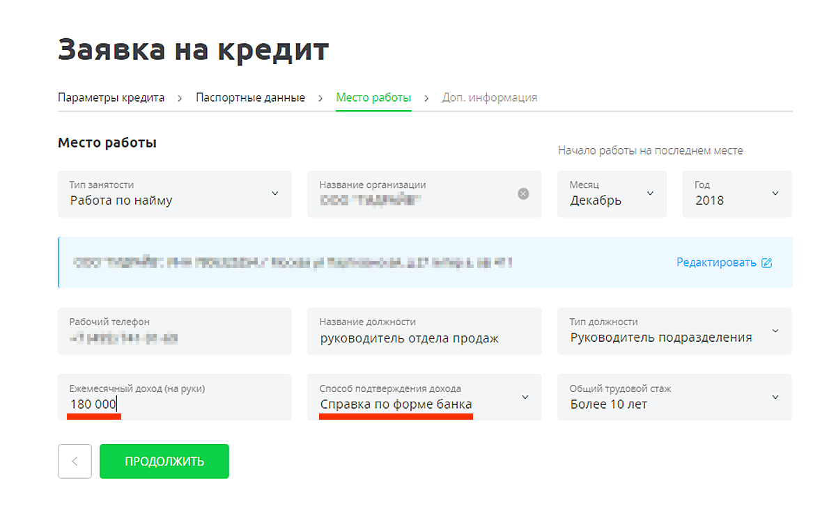 Я указываю справку по форме банка в окошке со способом подтверждения дохода. Можно указать и справку 2-НДФЛ, потому что банки предпочитают именно ее