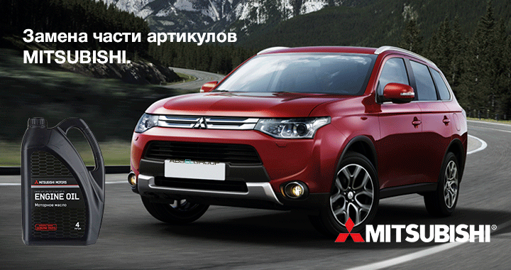 Замена части артикулов MITSUBISHI
