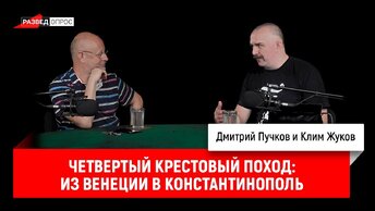 Клим Жуков о крестовых походах, часть 8: четвертый крестовый поход из Венеции в Константинополь