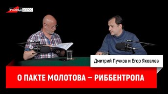 Егор Яковлев о пакте Молотова — Риббентропа