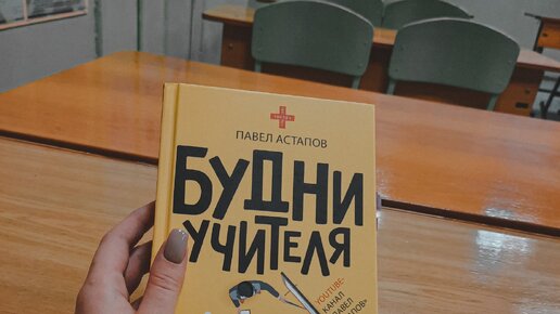 Будни учителя павел астапов книга. Будни учителя павел астапов книга. Книги писателей педагогов. Книга будни учителя павел. Павел астапов учитель.