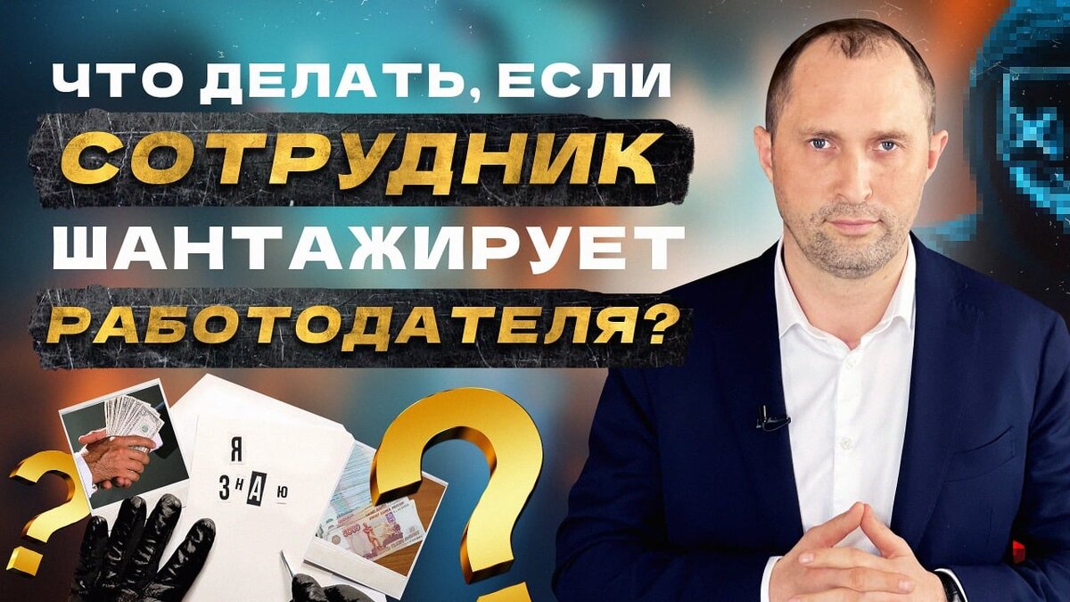 Увольнение. Что делать, если сотрудник шантажирует? | Сергей Елин|Эксперт,  бизнес-консультант, предприниматель, писатель. Руководитель и учредитель  АКГ 