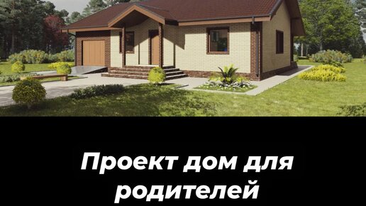 Кировпроект рф проект дома Готовый проект одноэтажного дома из кирпича и газобетона Дом для родителей от ко