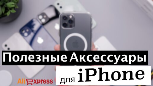 Полезный аксессуары для iPhone