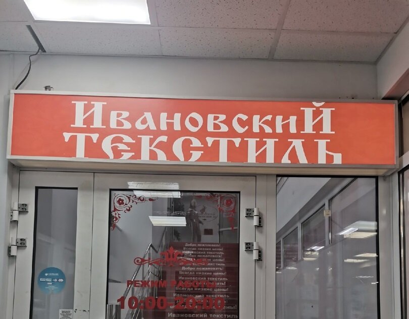 Ивановская имя