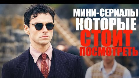 ВОСЕМЬ ПОТРЯСАЮЩИХ МИНИ-СЕРИАЛОВ, КОТОРЫЕ СТОИТ ПОСМОТРЕТЬ-ЧАСТЬ 2/ЛУЧШИЕ СЕРИАЛЫ, КОТОРЫЕ УЖЕ ВЫШЛИ