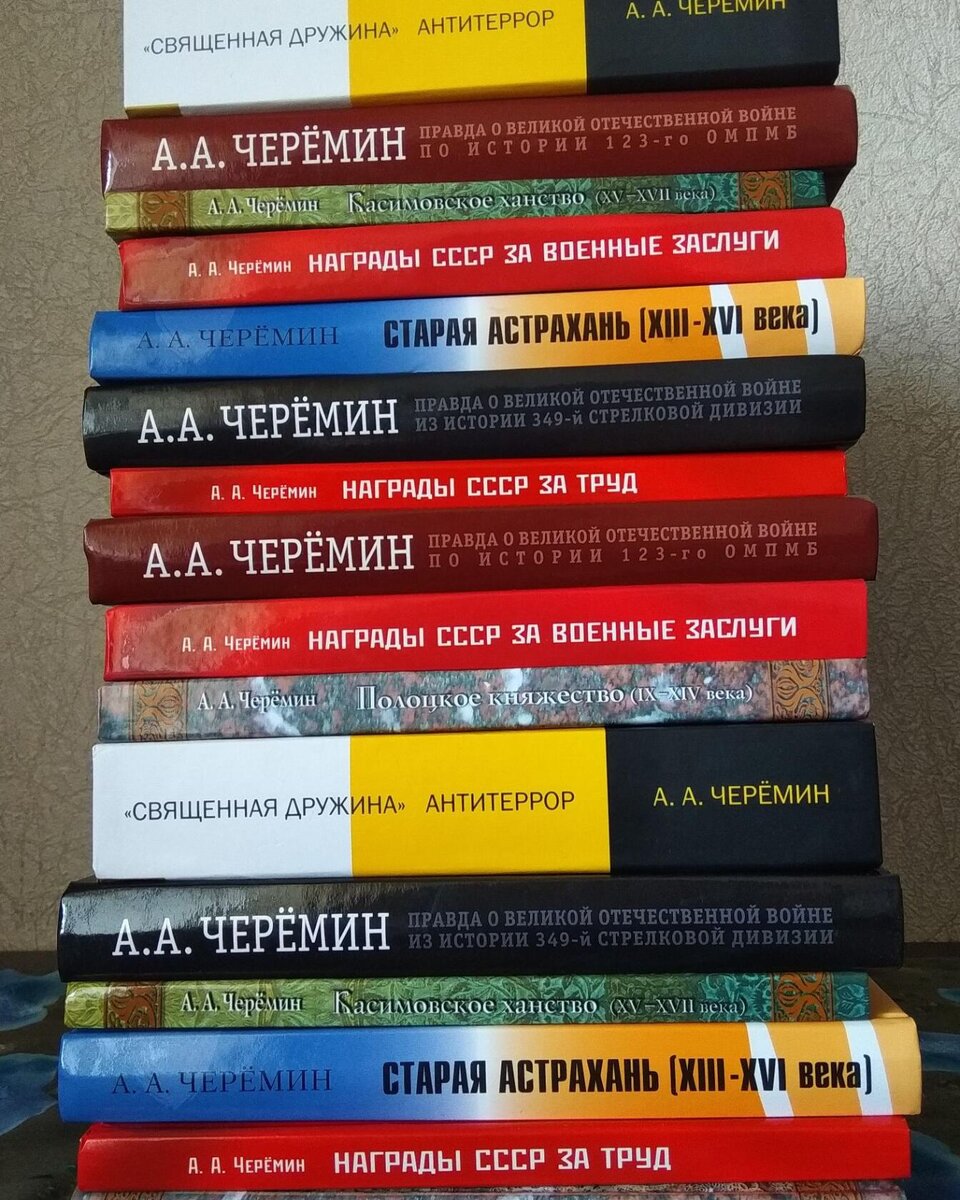 Книги по истории России и сопредельных государств, автор историк, писатель, профессор Черёмин Александр Александрович. 