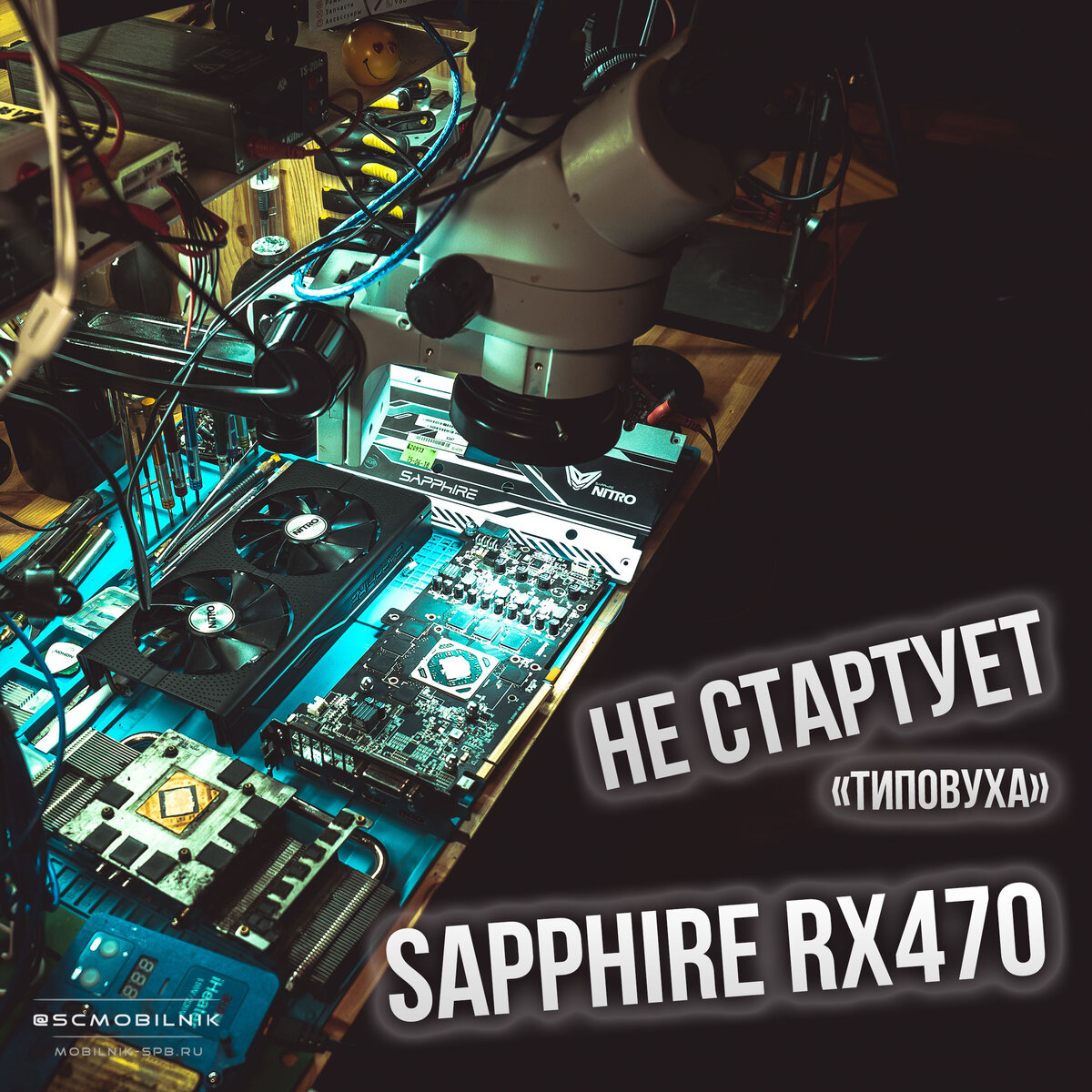 Sapphire rx470 nitro не включается, диагностика и ремонт | СЦ MOBILNIK |  Дзен