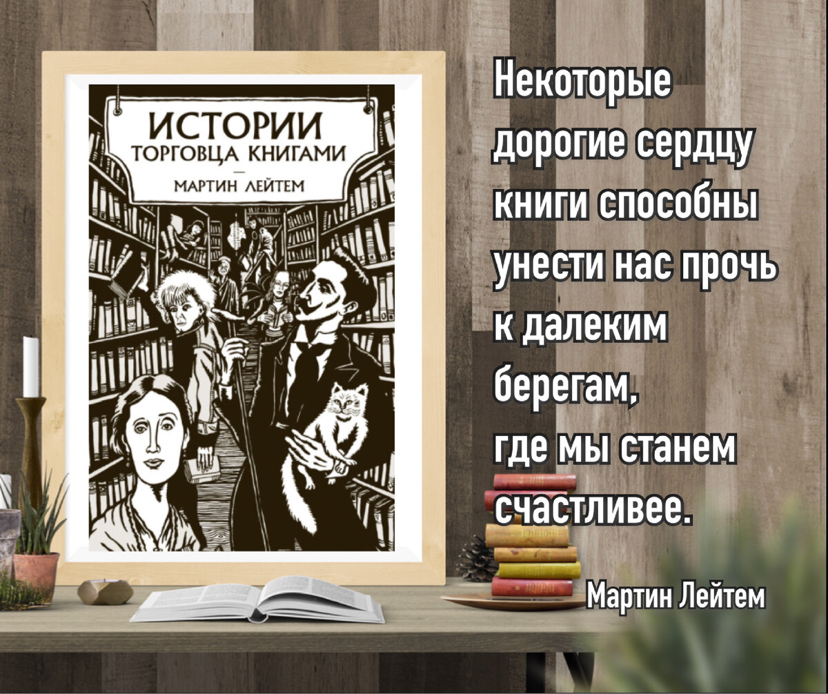 Книжные стеллажи – отражение нашего неизведанного “я”». Мартин Лейтем  «Истории торговца книгами». | Книжный мiръ | Дзен