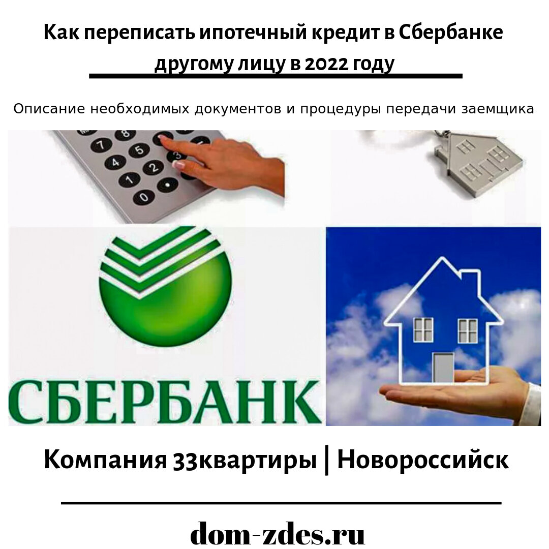 Как переписать ипотечный кредит в Сбербанке другому лицу в 2022 году. |  DLIFE33 | Дзен