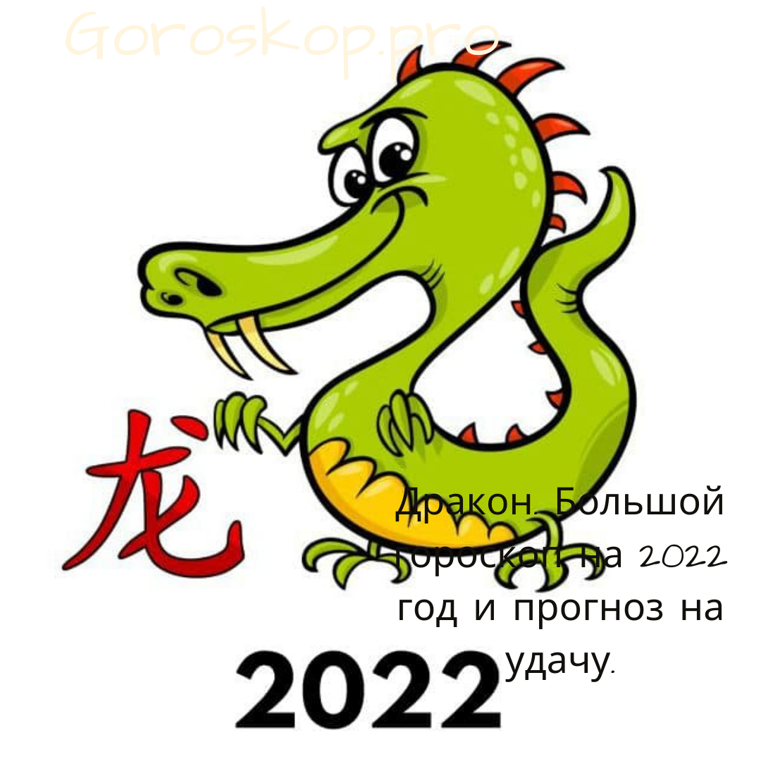 Дракон. Большой гороскоп на 2022 год и прогноз на удачу. | Goroskop Pro |  Дзен