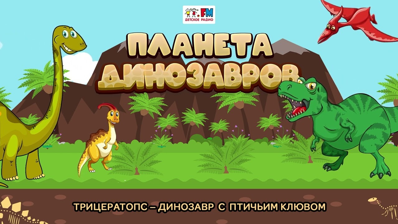 🦕Трицератопс - трехрогий динозавр с птичьим клювом | Планета динозавров  (🎧 АУДИО) Выпуск 1 | Аудиосказки. Детское радио | Дзен