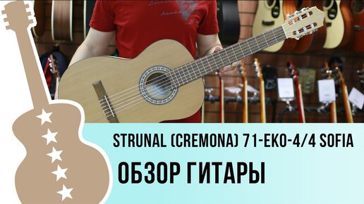 Strunal (cremona) 071-EKO-4-4 Sofia обзор гитары