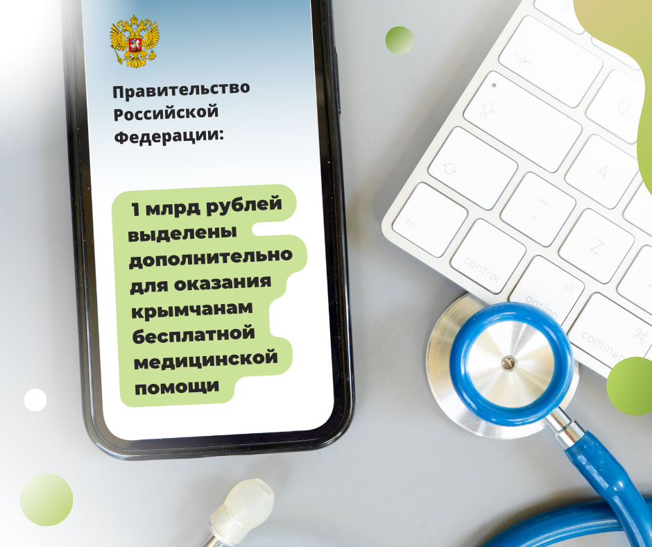 1 млрд рублей выделены дополнительно для оказания крымчанам бесплатной медицинской помощи