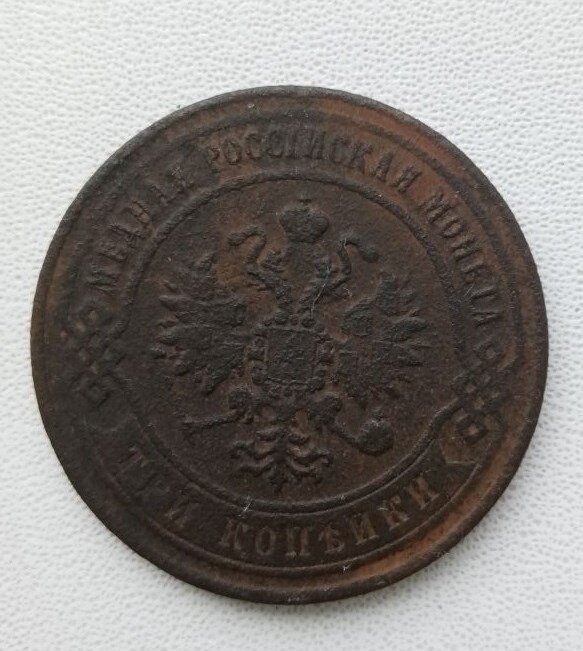 3 копейки 1869 года - монета Российской империи.