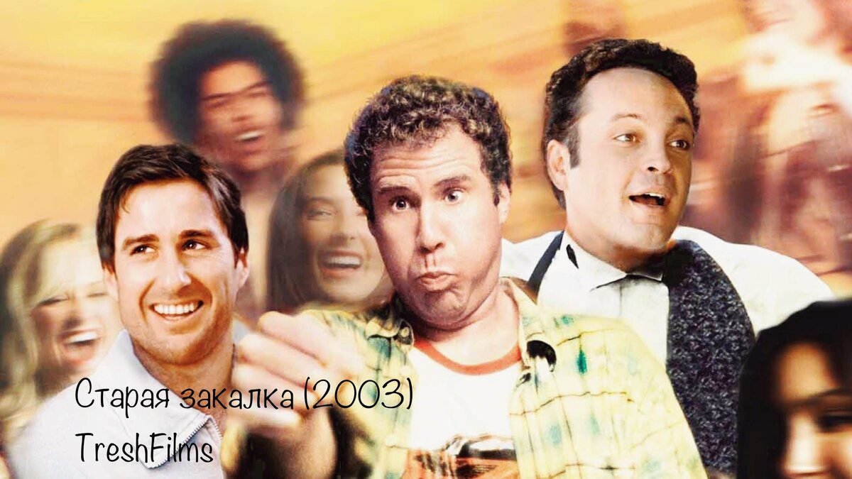 Название фильма:	«Старая закалка» 2003г.