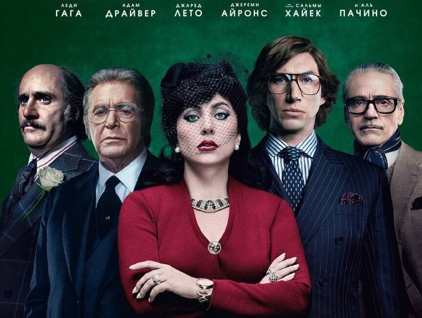 Афиша фильма «Дом Гуччи», 2021 год, режиссер Ридли Скотт