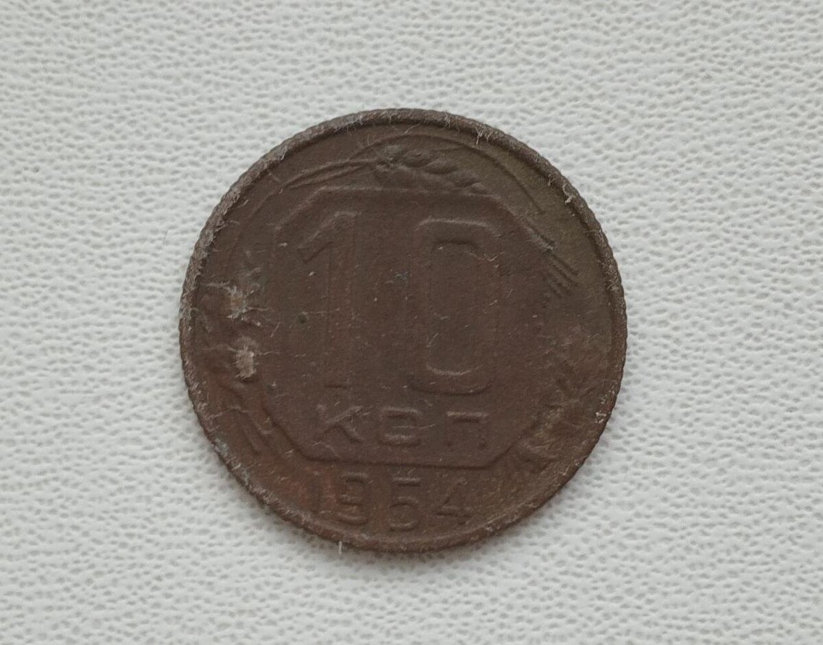 10 копеек 1954 года - монета СССР.