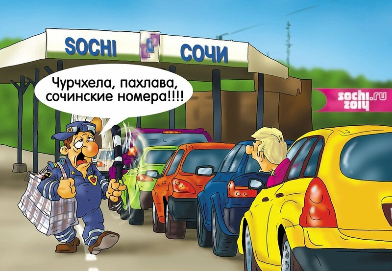 Смешные картинки про сочи